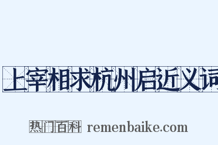 上宰相求杭州启近义词是什么意思的图片